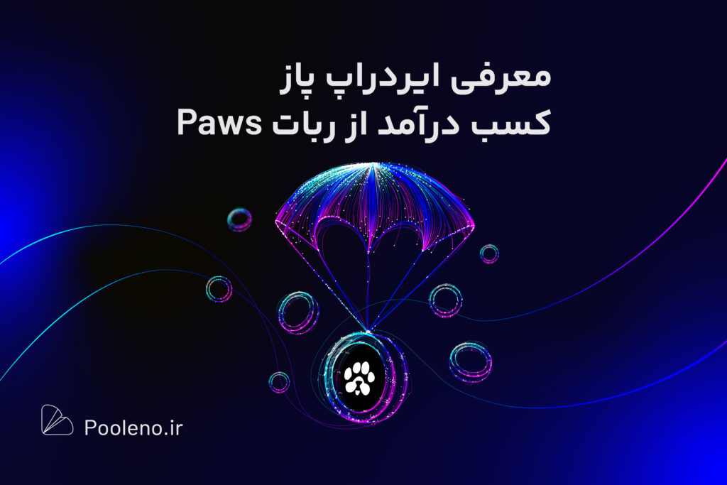 بازی تلگرامی پاز چیست آموزش کسب درآمد از ایردراپ Paws در آستانه لیست