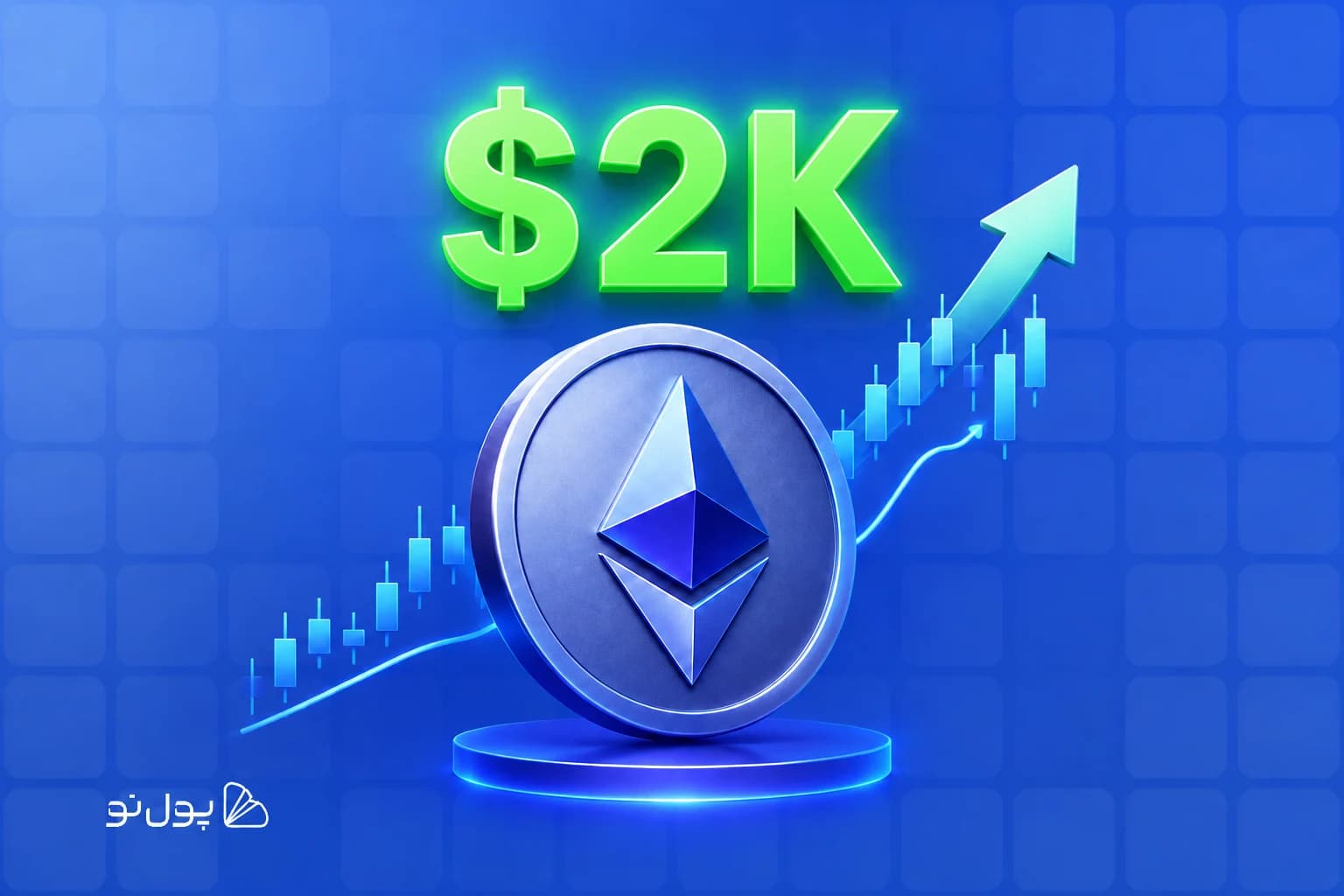 نزدیک شدن قیمت اتریوم به محدوده ۲۰۰۰ دلار؛ آیا ETH موفق به شکست این سطح خواهد شد؟