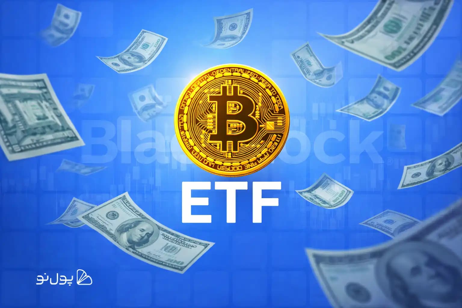 رکورد جدید ETF بیت کوین BlackRock؛ جذب بیشترین نقدینگی روزانه در 3 ماه اخیر