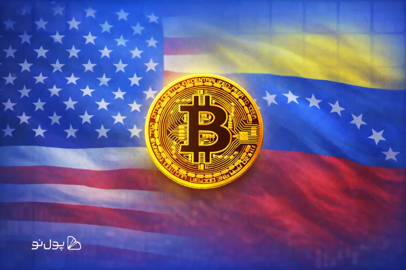 آیا دولت آمریکا ذخایر بیت کوین ونزوئلا را توقیف خواهد کرد؟