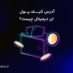 آدرس کیف پول ارز دیجیتال چیست و چگونه برای خرید و فروش ارزهای دیجیتال استفاده کنیم؟