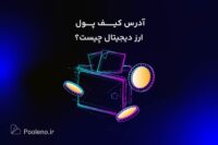 آدرس کیف پول ارز دیجیتال چیست؟