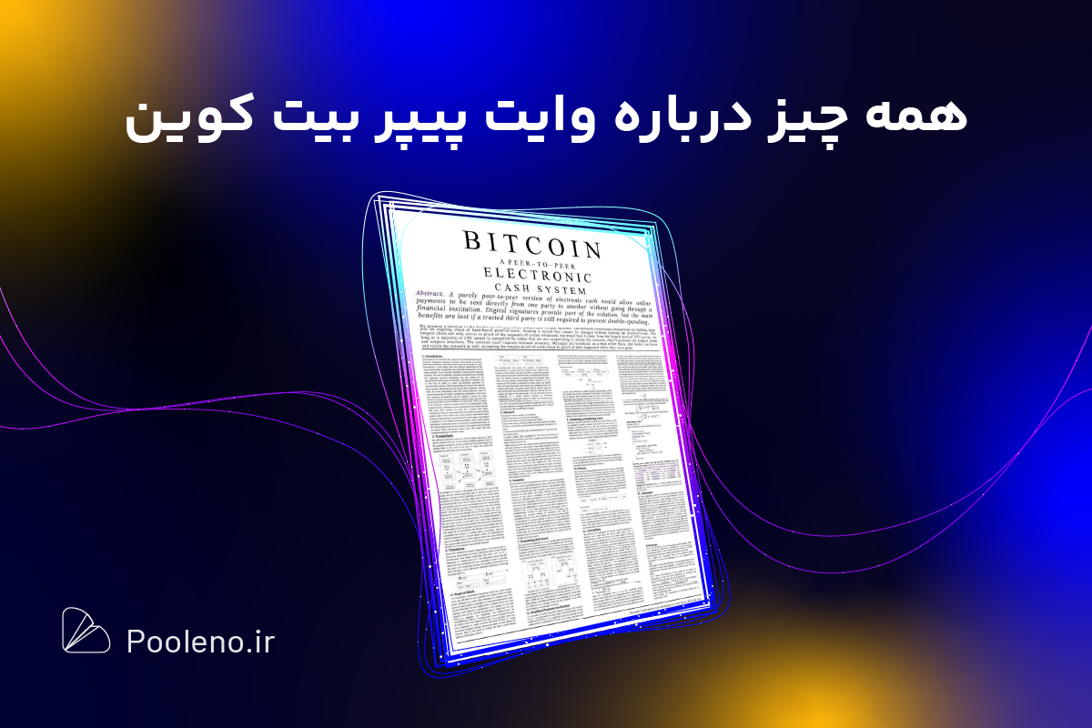 وایت پیپر بیت کوین چیست؟