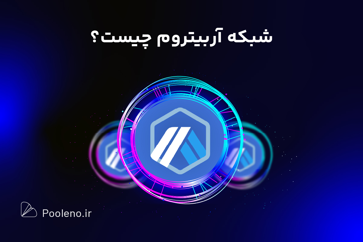 آربیتروم چیست؟