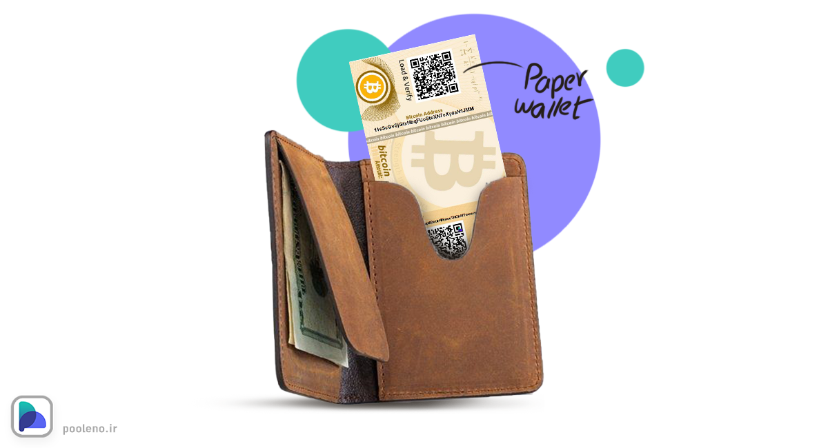 کیف پول کاغذی چیست؟ ذخیره بیت کوین روی کاغذ!