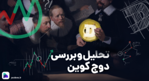 تحلیل تکنیکال دوج کوین