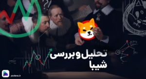 تحلیل تکنیکال ارز شیبا اینو SHIB