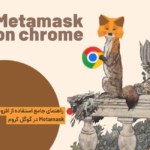 کیف پول متامسک | راهنمای جامع استفاده از افزونه Metamask در گوگل کروم