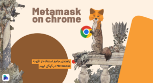 کیف پول متامسک | راهنمای جامع استفاده از افزونه Metamask در گوگل کروم