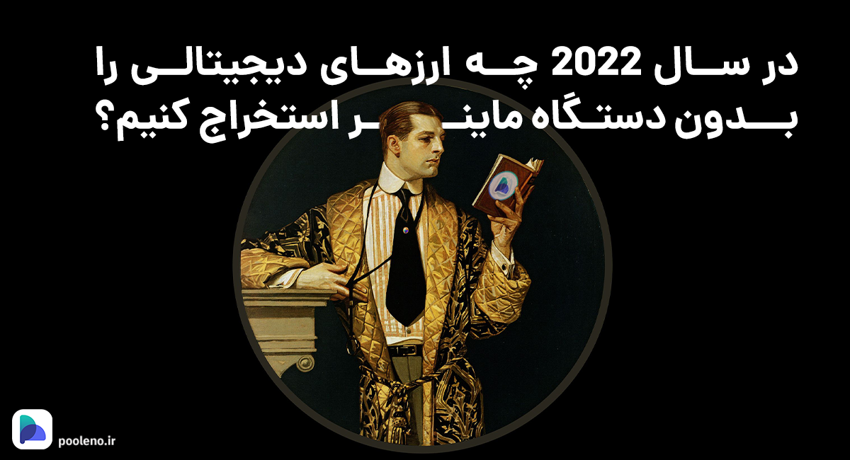 ارزهای قابل ماین کردن در سال 2022