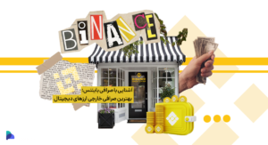 همه چیز درباره صرافی بایننس