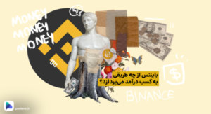 بایننس از چه طریقی به کسب درآمد می‌پردازد؟