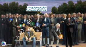 صرافی غیرمتمرکز (Dex) چیست و چه مزایا و معایبی دارد؟