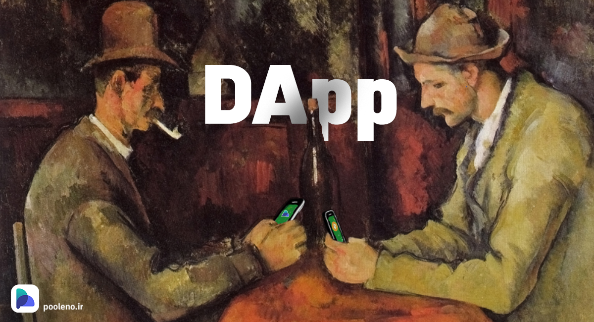 dApp چیست؟ این شما و این یکی از مهم‌ترین محصولات  تکنولوژی بلاک چین!