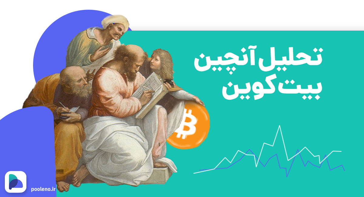 تحلیل آن چین On-Chain