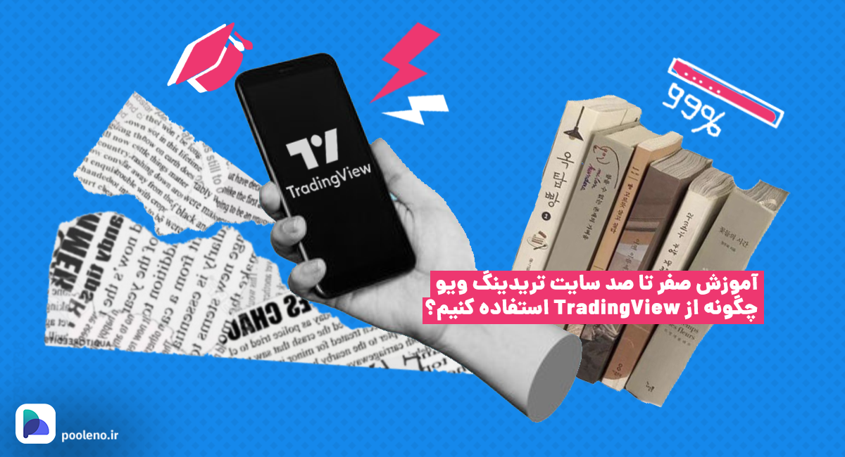 آموزش صفر تا صد سایت تریدینگ ویو | چگونه از TradingView استفاده کنیم؟