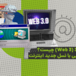 Web 3 یا وب 3 چیست؟ آشنایی با نسل جدید اینترنت