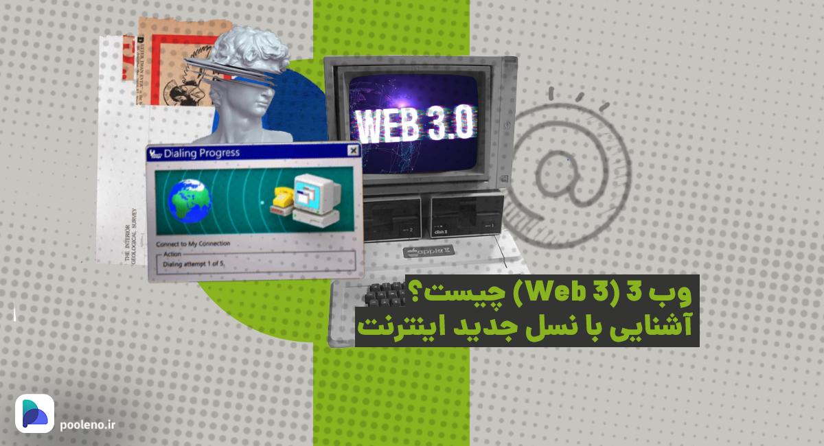 Web 3 یا وب ۳ چیست؟ آشنایی با نسل جدید اینترنت