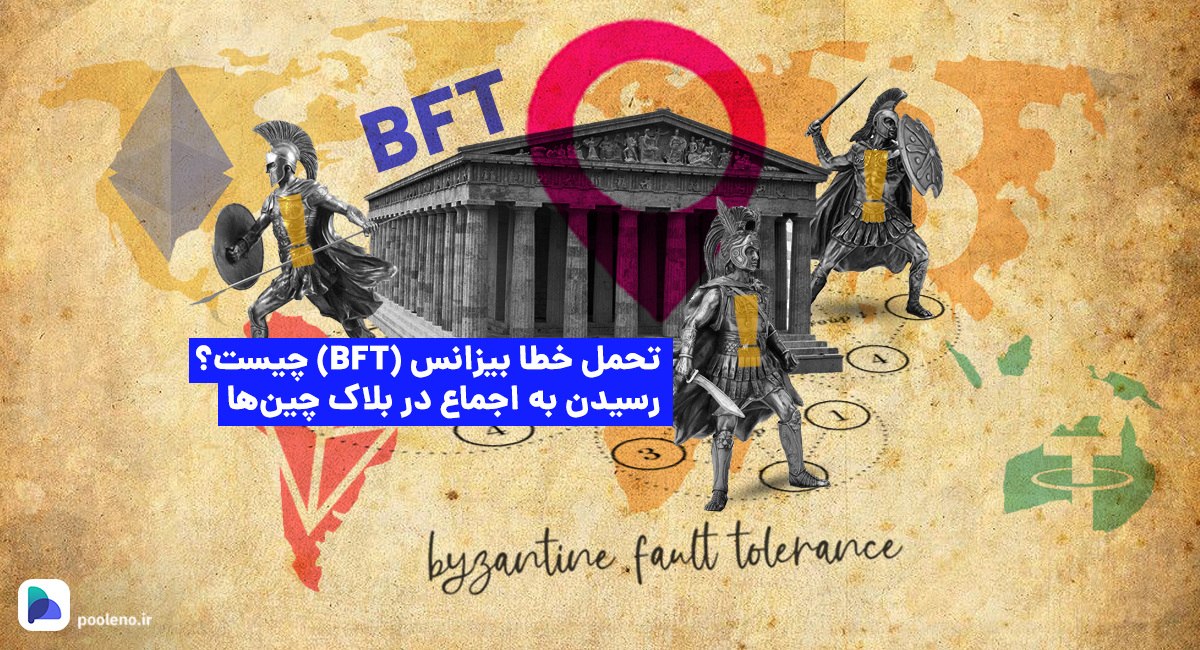 تحمل خطا بیزانس BFT چیست؟