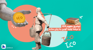 ICO چیست؟