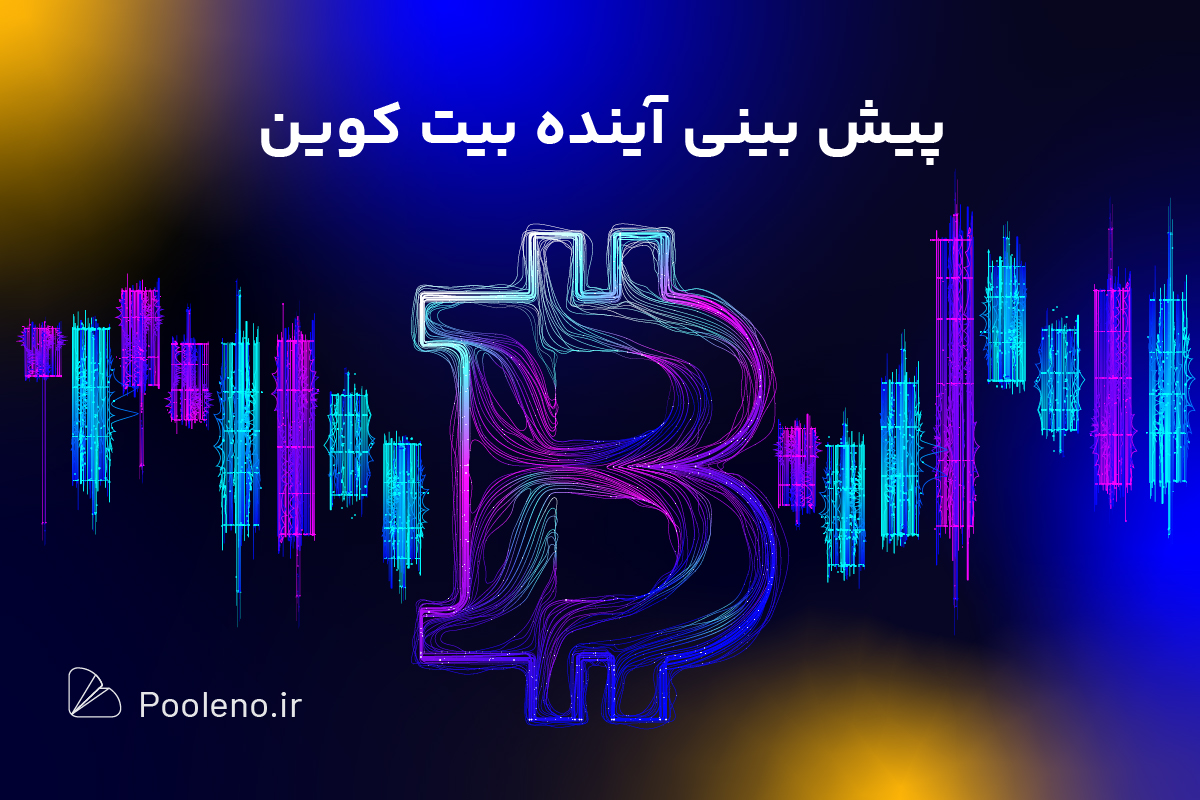 پیشبینی قیمت بیت کوین