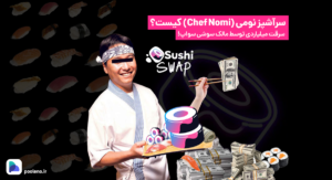 سرآشپز نومی (Chef Nomi) کیست؟ سرقت میلیاردی توسط مالک سوشی سواپ!