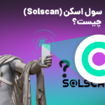 سول اسکن (Solscan) چیست؟ سفری به درون شبکه سولانا با سول اسکن