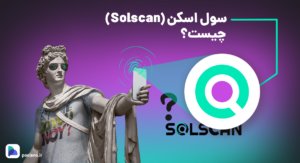 سول اسکن (Solscan) چیست؟ سفری به درون شبکه سولانا با سول اسکن
