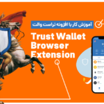 آموزش کار با افزونه تراست والت (Trust Wallet Browser Extension)