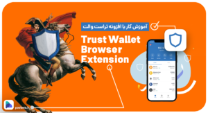 آموزش کار با افزونه تراست والت (Trust Wallet Browser Extension)