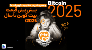 پیش بینی بیت کوین تا سال ۲۰۲۵