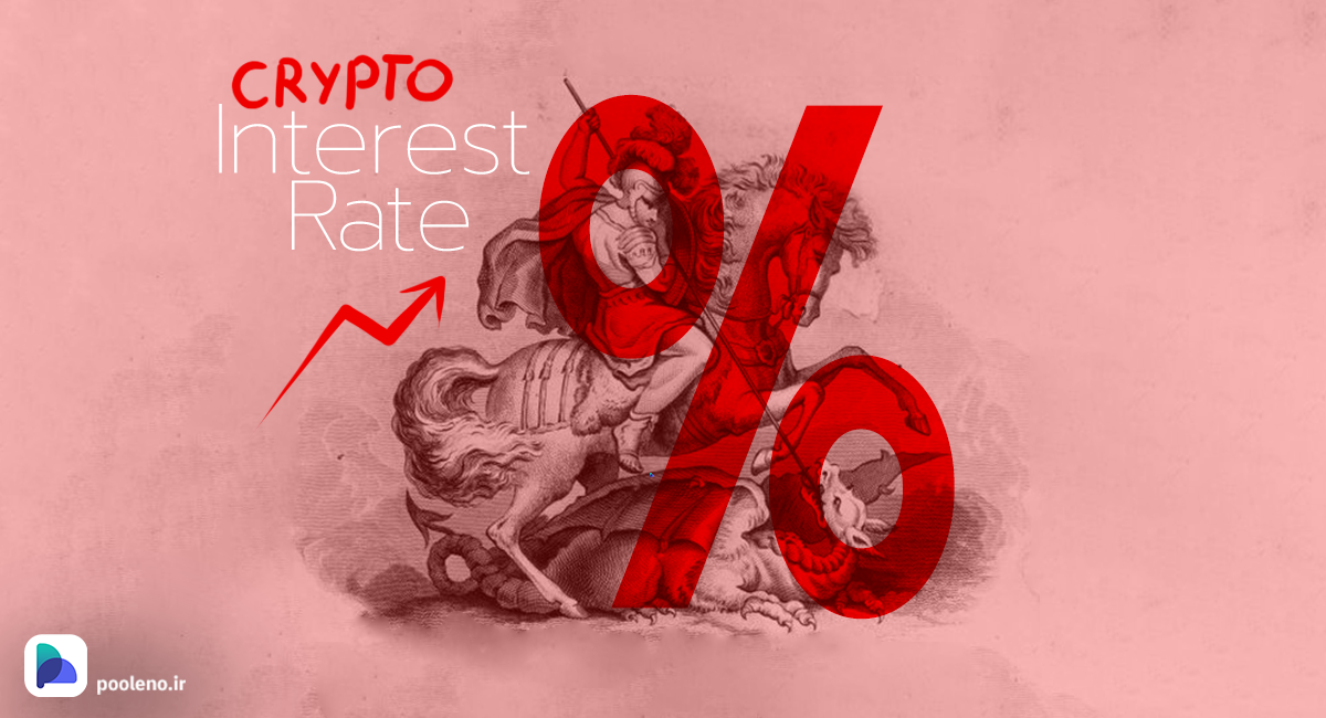نرخ بهره (Interest Rate) چیست و چه ارتباطی با بازار کریپتو دارد؟