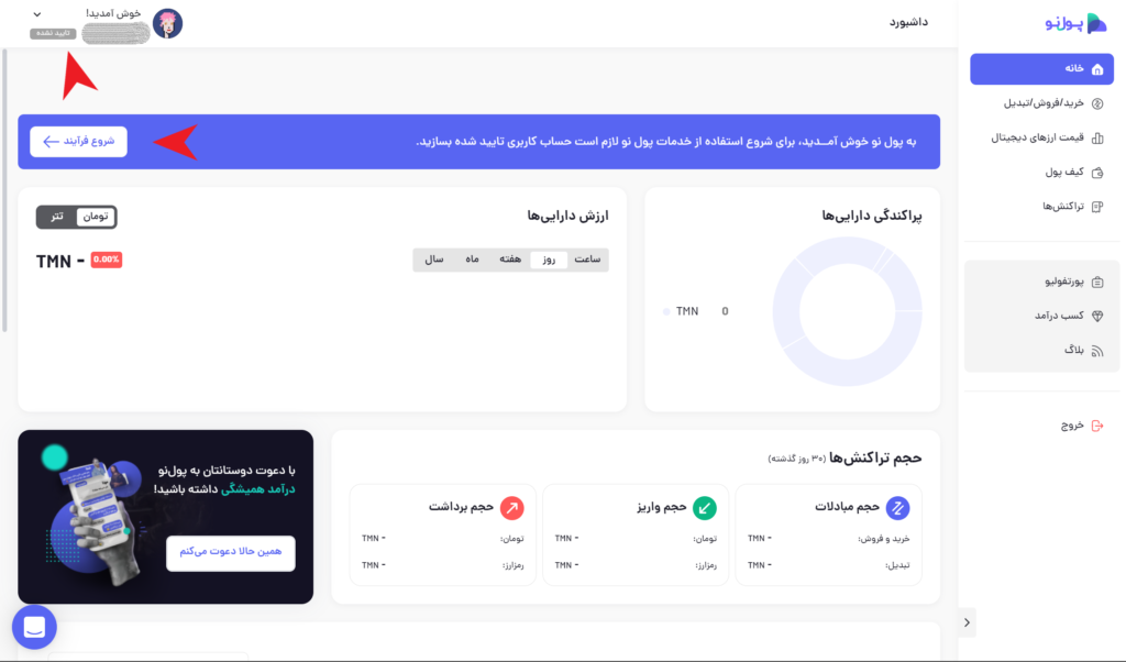 ساخت حساب کاربری و ثبت نام در پول نو