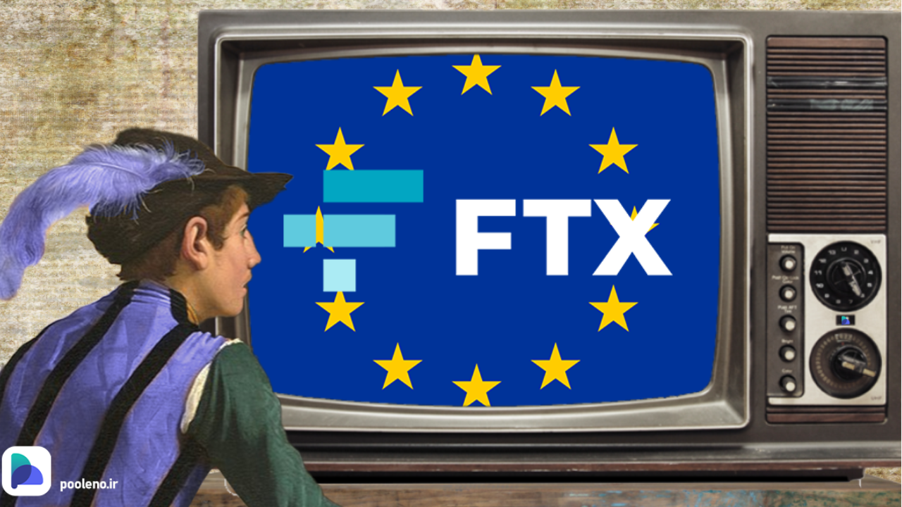 راه‌اندازی سایتی برای جبران دارایی‌های از دست رفته کاربران FTX توسط FTX EU