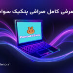 صرافی پنکیک سواپ (Pancake Swap) چیست؟ آموزش کار با صرافی پنکیک سوآپ