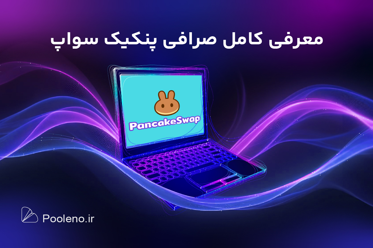 صرافی پنکیک سواپ