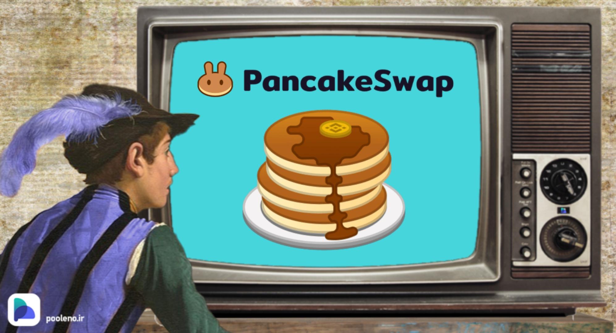 راه‌اندازی نسخه جدید PancakeSwap