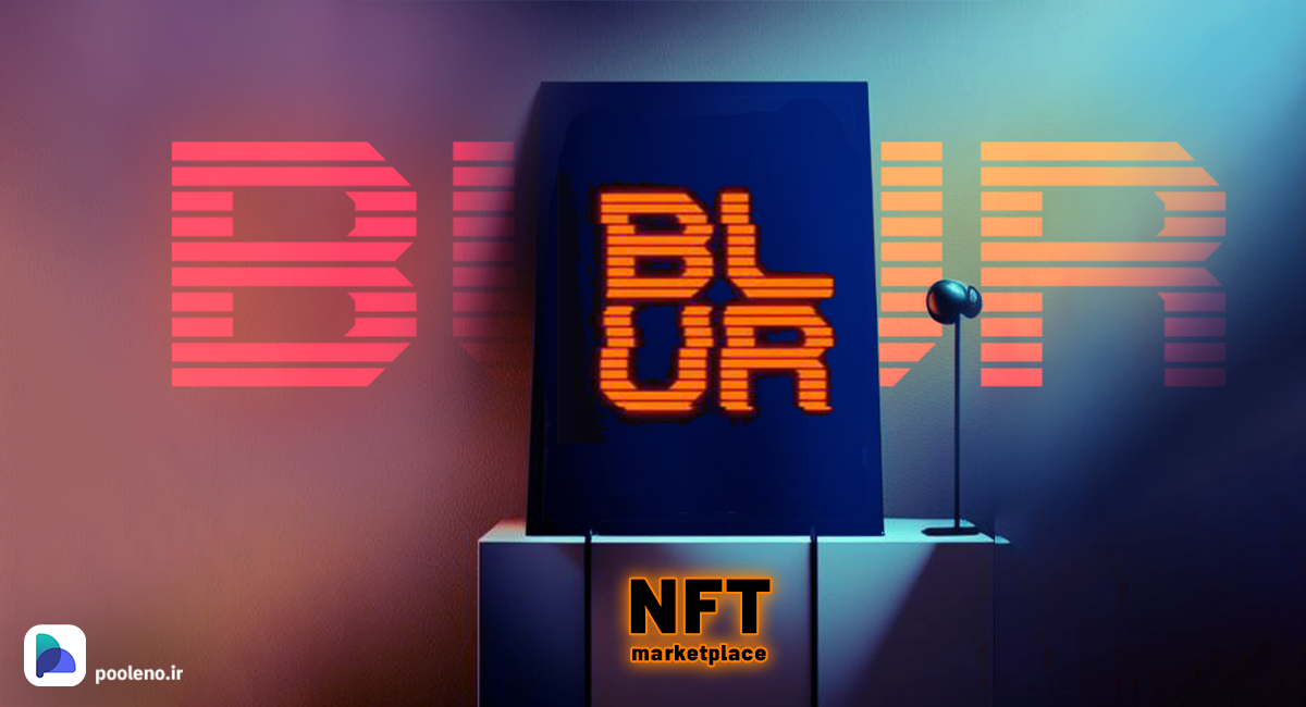 بازار ان اف تی بلر Blur چیست؟ رقیب نوظهور اوپن‌سی در مارکت NFT