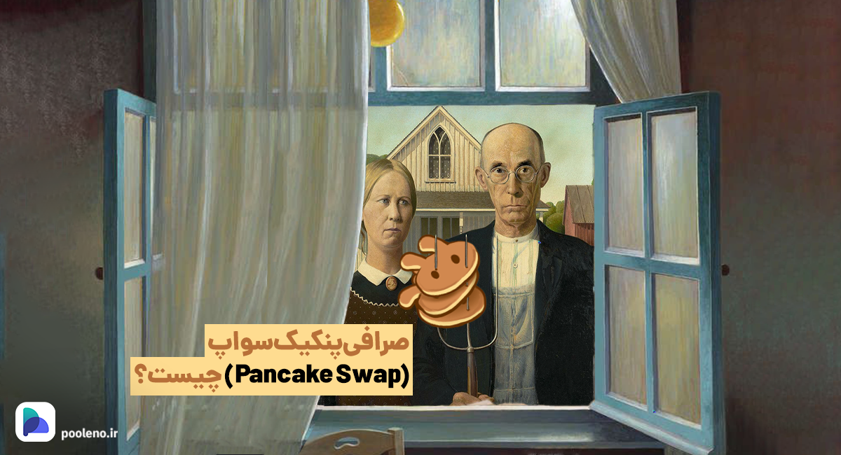 صرافی پنکیک سواپ (Pancake Swap) چیست؟ آموزش کار با صرافی پنکیک سوآپ