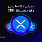 ریپل xrp چیست؟ | آینده بانکداری در دستان شبکه بلاک چین Ripple + آموزش خرید ریپل