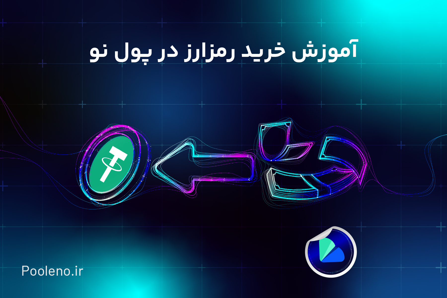 راهنمای خرید ارز دیجیتال در پول‌ نو (بدون محدودیت درگاه پرداخت)