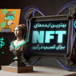 ایده ساخت NFT؛ بهترین ایده‌های NFT برای کسب درآمد کدامند؟