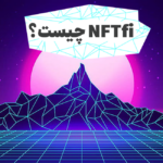 NFTfi چیست؟ جایی که دنیای NFT و DeFi به هم می‌رسند!