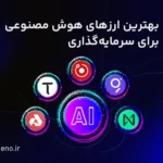 معرفی بهترین ارزهای دیجیتال در حوزه هوش مصنوعی برای سرمایه گذاری