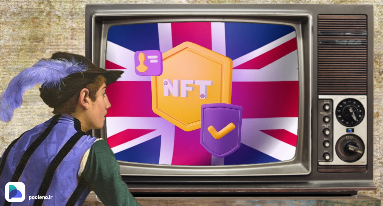 دنیای NFT در بریتانیا چگونه است؟ محافظت از هنرمندان و تریدرها