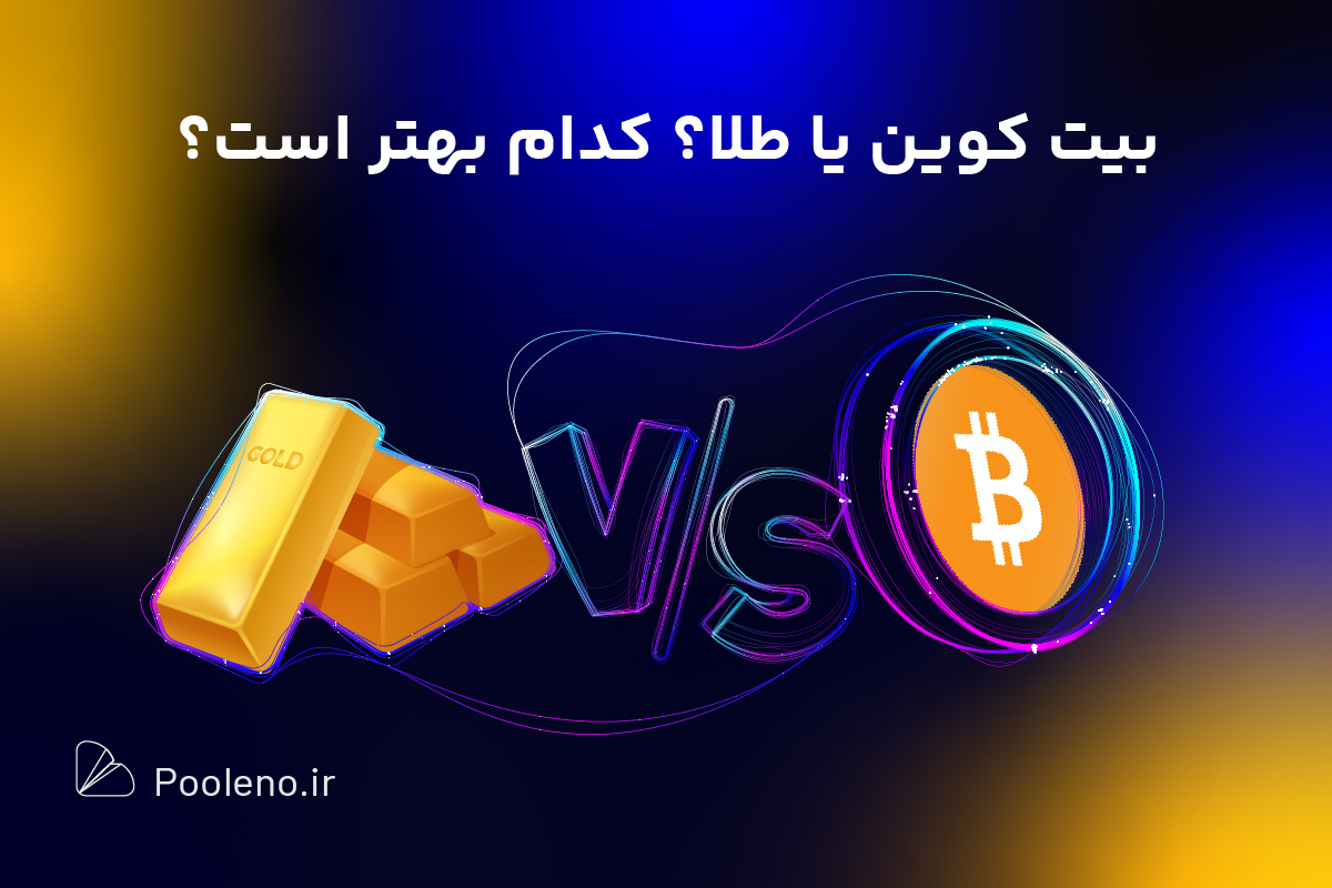 بیت کوین بخریم یا طلا؟