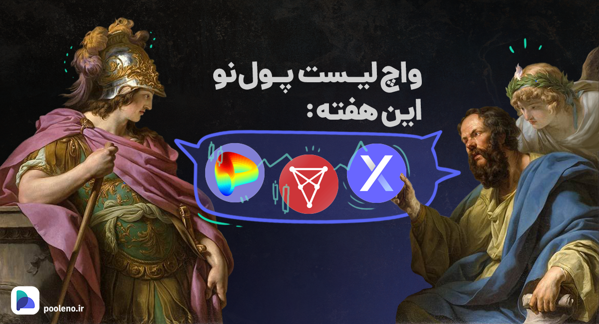 واچ لیست ارز دیجیتال پول نو
