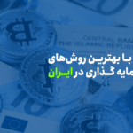 بهترین سرمایه گذاری در ایران؛ نکات کلیدی برای سرمایه‌گذاری ایرانیان