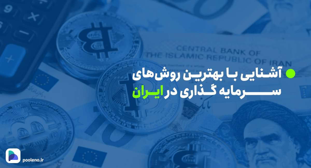 بهترین سرمایه گذاری در ایران؛ نکات کلیدی برای سرمایه‌گذاری ایرانیان
