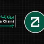 پروژه زتاچین (Zeta Chain) چیست؟ معرفی یکی از ایردراپ‌های پرحاشیه